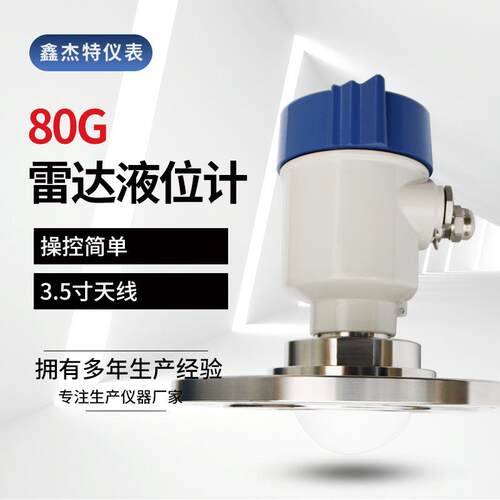供应智能导波雷达液位计物位仪表物位计80G高频雷达液位计