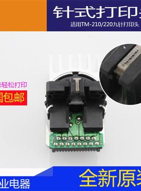 生产原装TM-210/220九针打印头办公室打印头针式高兼容
