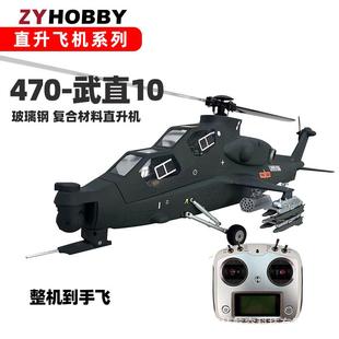 470级直升飞机Z10双翼四翼遥控像真机武直10玻璃钢带飞空航模飞