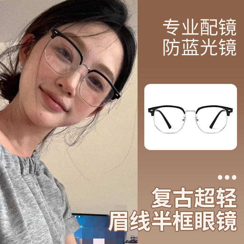 斩男斩女超轻半框近视镜可配度数高级感眉毛金属框防蓝光眼睛框架