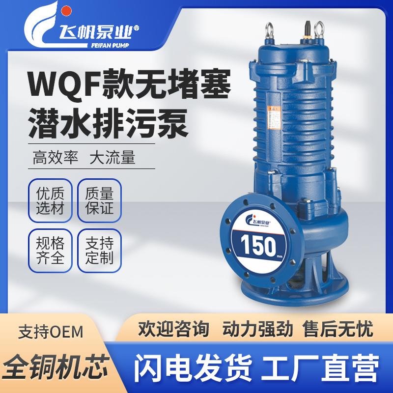 WQ排污潜水泵大功率大流量高扬程380V工程家用抽水农用泥浆污水泵