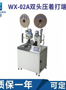 东莞源头厂家WX-02A全自动双头压着打端机双头压着剥皮打端机