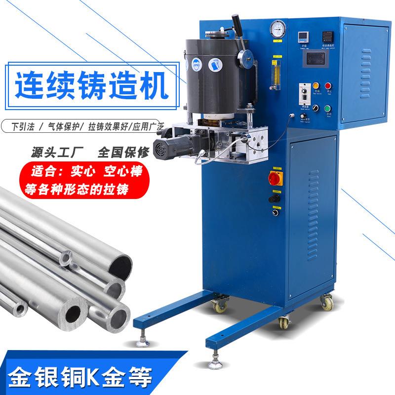 金属连续铸造首饰拉管机精密铸造金银管中频感应加热自动成型设备