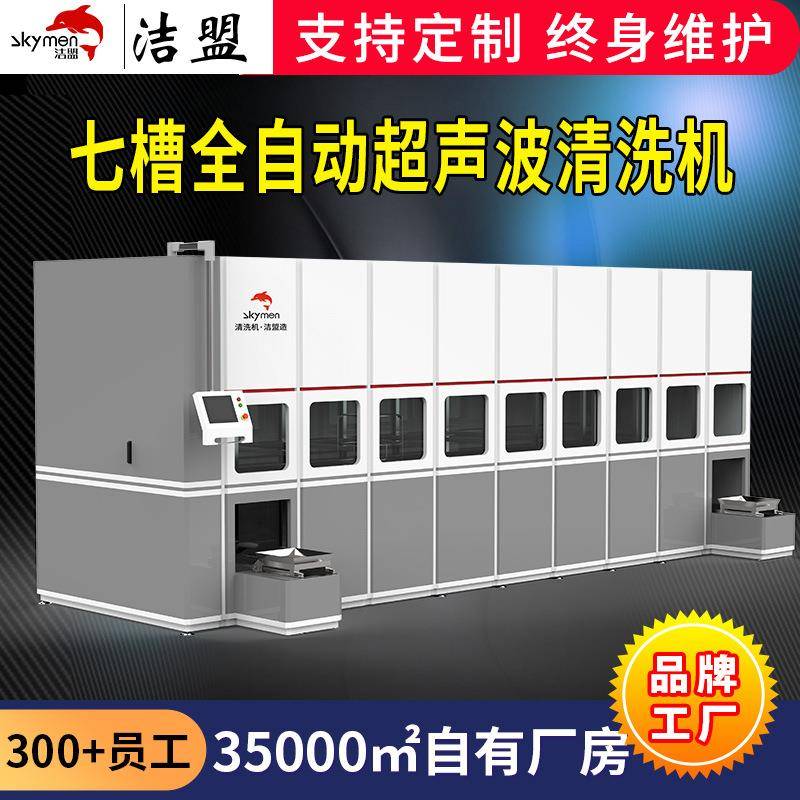 多槽全自动超声波清洗机大型新能源汽配清洗设备除油除尘源头厂家