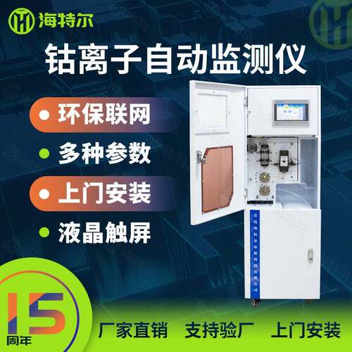 钴在线自动监测仪重金属水质检测仪钴离子分析仪HT-1000Co