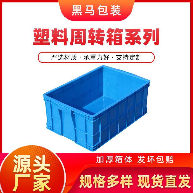 厂家现货黑马牌塑料周转箱640*420*310PE料加厚蓝色塑料周转箱,包装,塑料托盘,淘宝优惠券,粉丝福利购,淘宝优惠卷