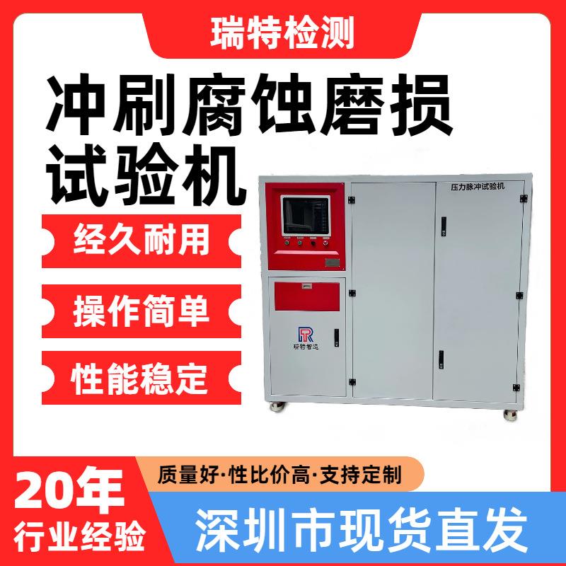 冲刷腐蚀磨损试验机适用于汽车/散热器/水箱内部腐蚀耐久试验