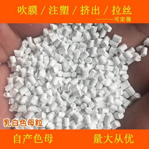 塑料乳白8V810色母粒PE，PP，HEVPA，ABS，PC，PC通用乳白母8877
