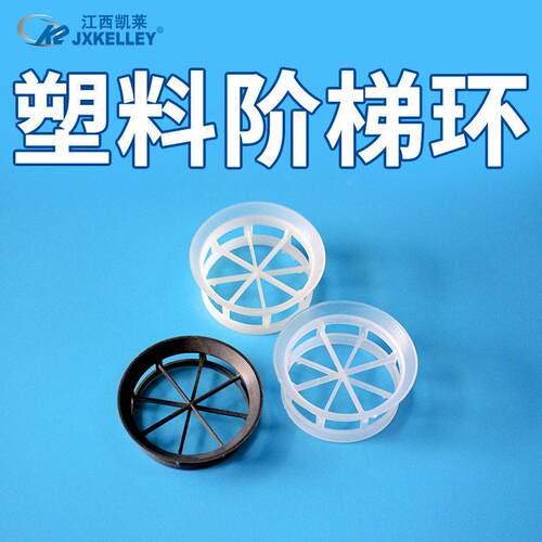 凯莱厂家直供料25/8/50CP梯VC洗塑涤塔散堆填料阶环多规格塑料阶