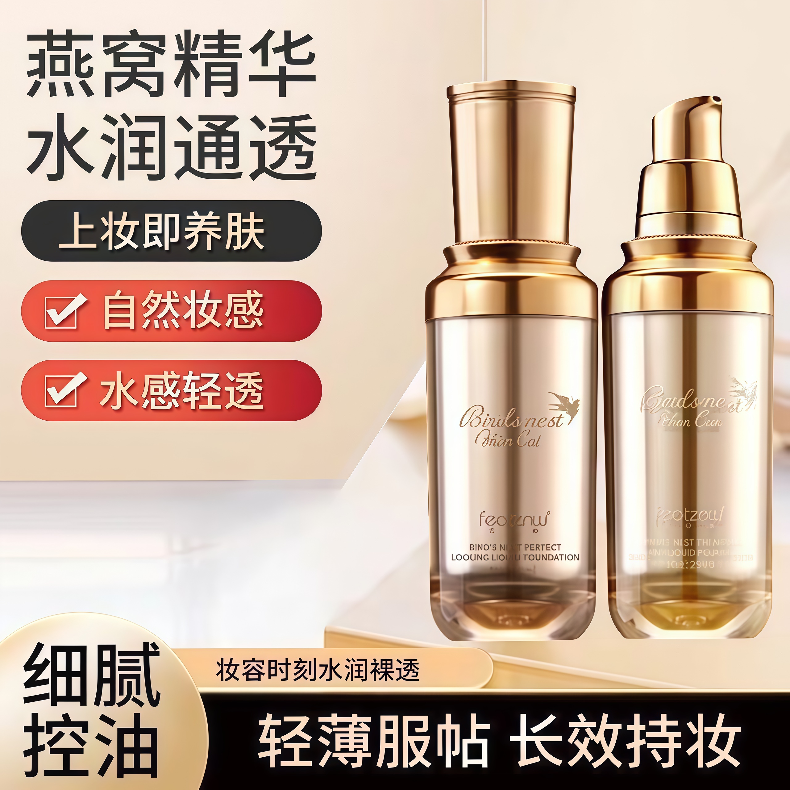 法汀妮粉底液燕窝肽修颜不沾口罩