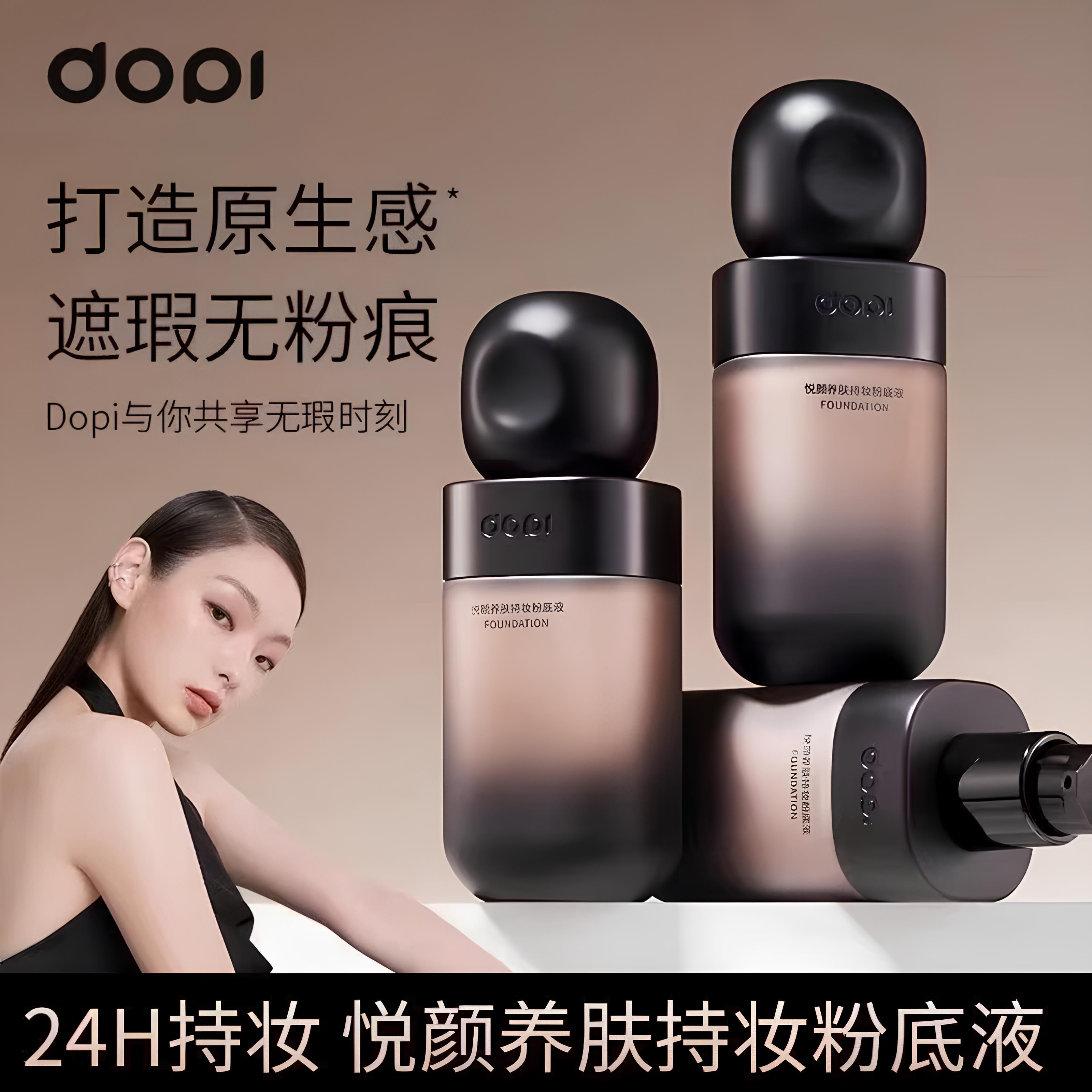 Dopi哆哌悦颜养肤持妆粉底液