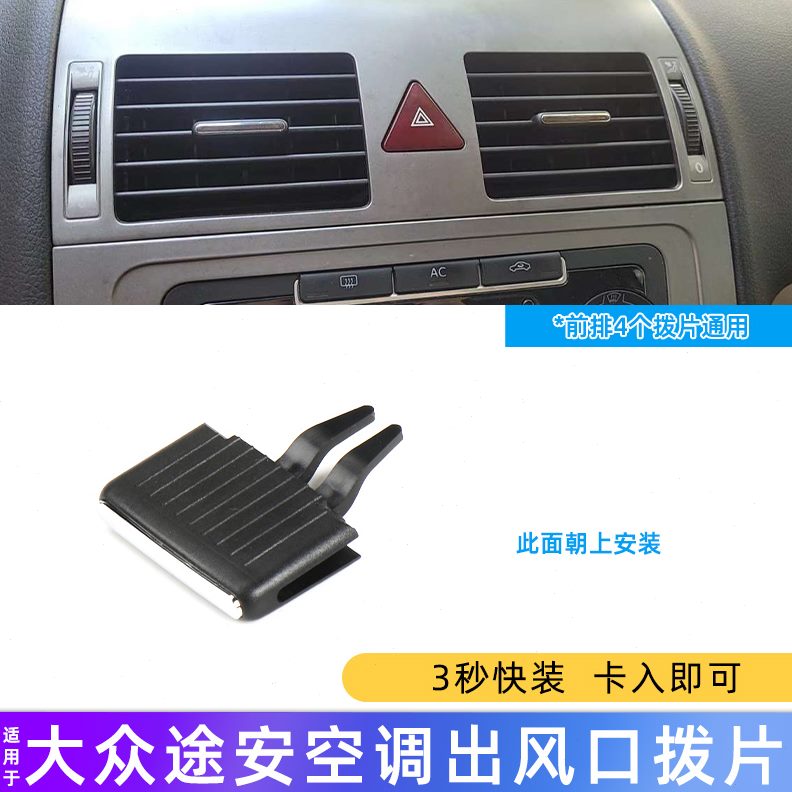 -大众适用左右途间出风口 空调出风口仪表台15拨片中5速腾0款安