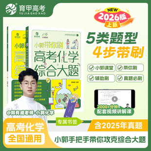 育甲2026新版小郭带你刷高考化学综合大题工艺流程实验必刷题高中真题资料知识点总结提分技巧训练必修专项专题复习提分全国通用