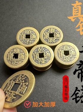 五帝钱压门槛入户门专用过门石下压的出入平安真品纯黄铜加厚铜钱