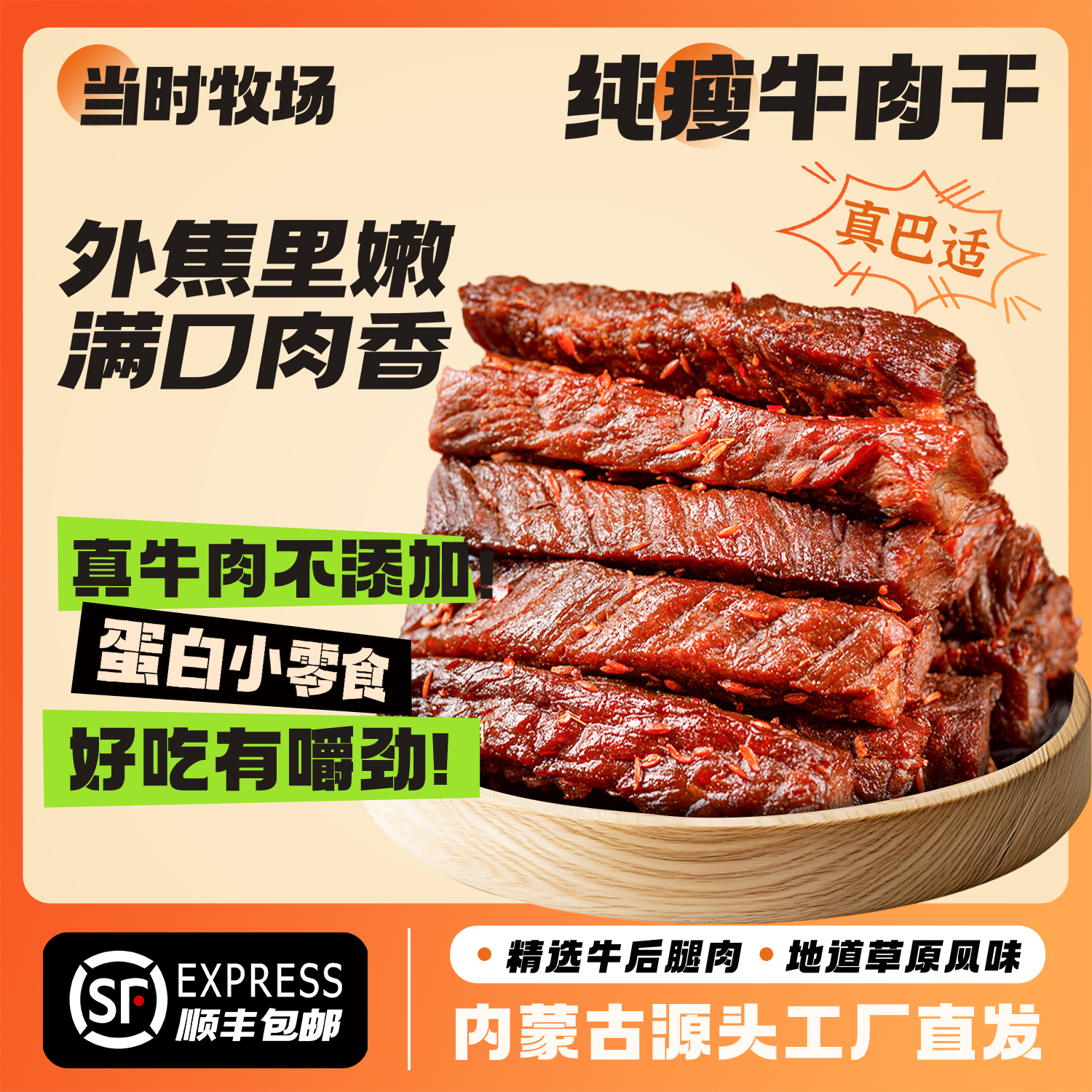 当时牧场【8成风干牛肉】清真牛肉干零食香辣牛肉干内蒙草原特产