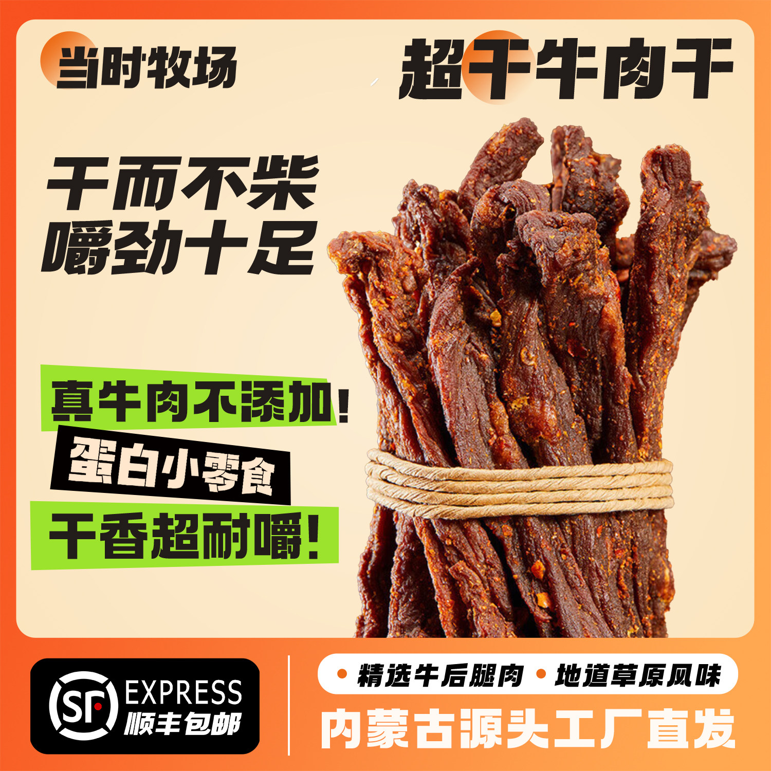 当时牧场【9成超干风干牛肉】200g牛肉零食香辣牛肉干草原特产