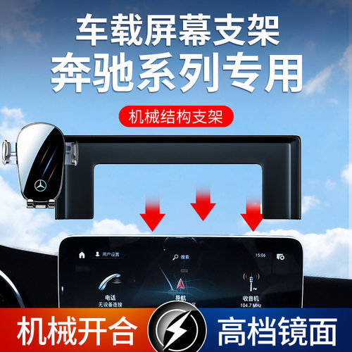 奔驰专用车载屏幕手机支架导航