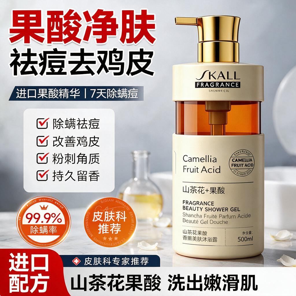 SKALL果酸沐浴露祛痘除螨留香