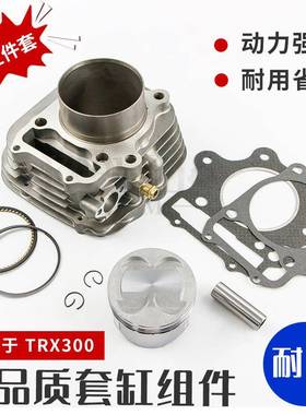 适用于ATVTRX300发动机套缸组件气缸缸筒活塞环中缸配件