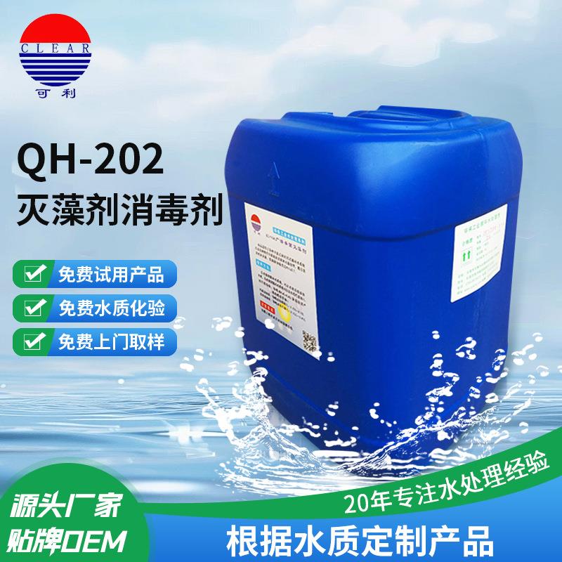 QH-202广谱灭藻剂无色或淡蓝色灭藻剂有效灭藻消毒缓蚀阻垢剂