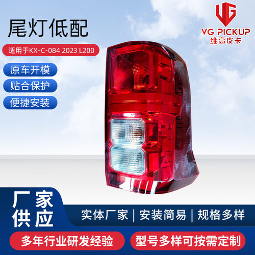 尾灯低配适用于KX-C-084 2023 L200后尾灯LED尾灯防追尾灯