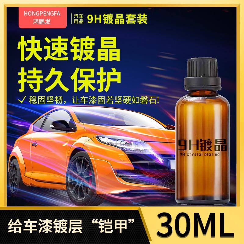 汽车9H镀晶漆面纳米镀晶玻璃石墨烯陶瓷涂层超疏水镀膜剂