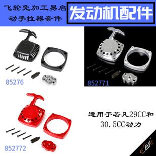 汽油发动机飞轮免加工易启动手拉器套件若凡85276/852771/852772