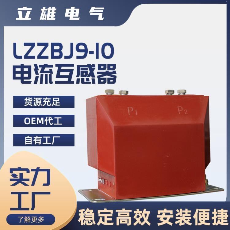 立雄电气户内高压电流互感器LZZBJ9-10KV/0.5/0.2S级双绕组测量计