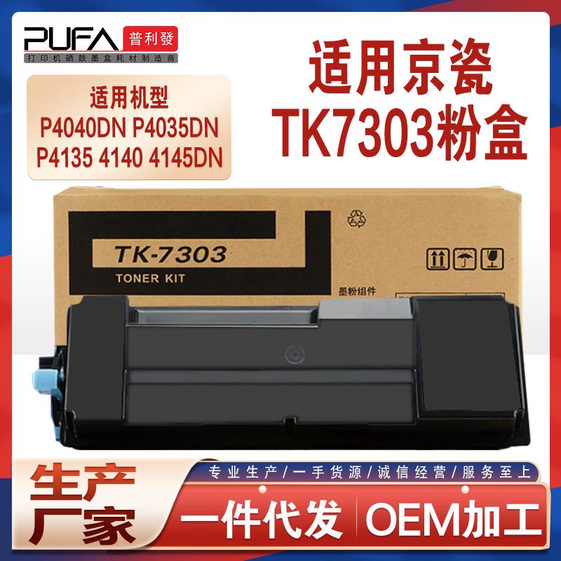 适用TK7303京瓷P4040dn粉盒P4035墨盒P4140碳粉P4135dn墨粉盒p414