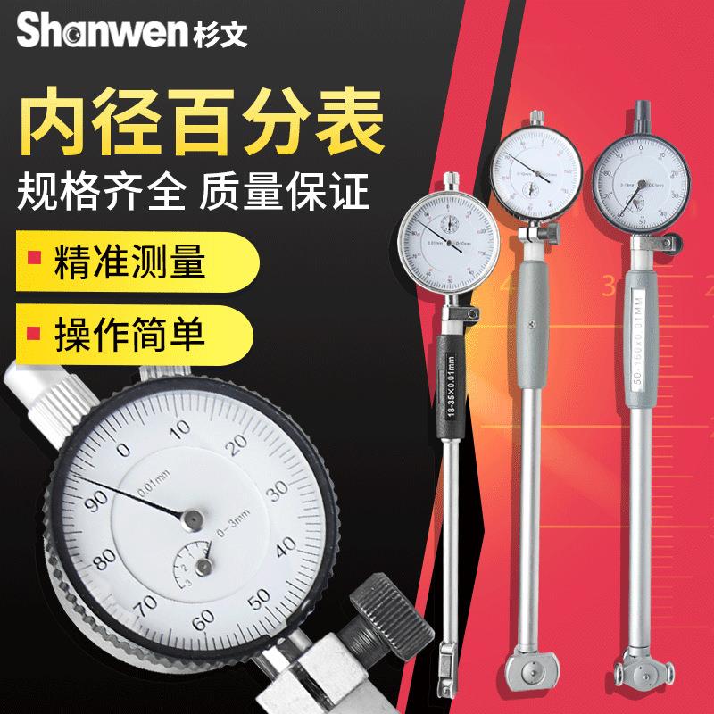 杉文内径百分表18-35-50-160-250mm测缸规量缸百分指示表0.01mm