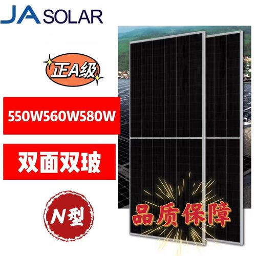 JASolar晶澳N型正A级550-560-580W单晶硅双面双玻太阳能光伏板