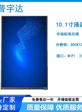 10.1寸液晶屏分辨率800*1280MIPI接口31PIN竖屏现货超薄高亮