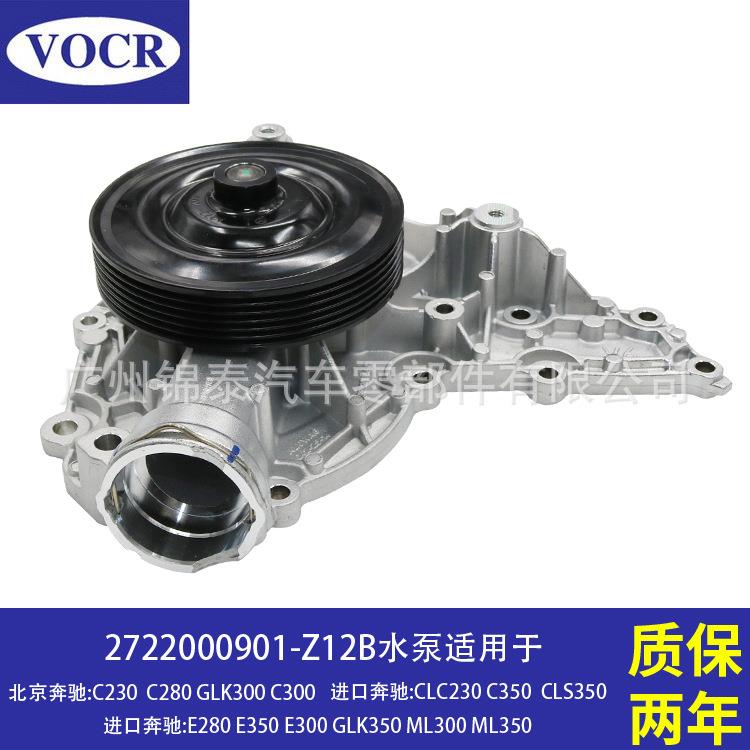 汽车272911272947272952发动机水泵适用于奔驰C230C280GLK300