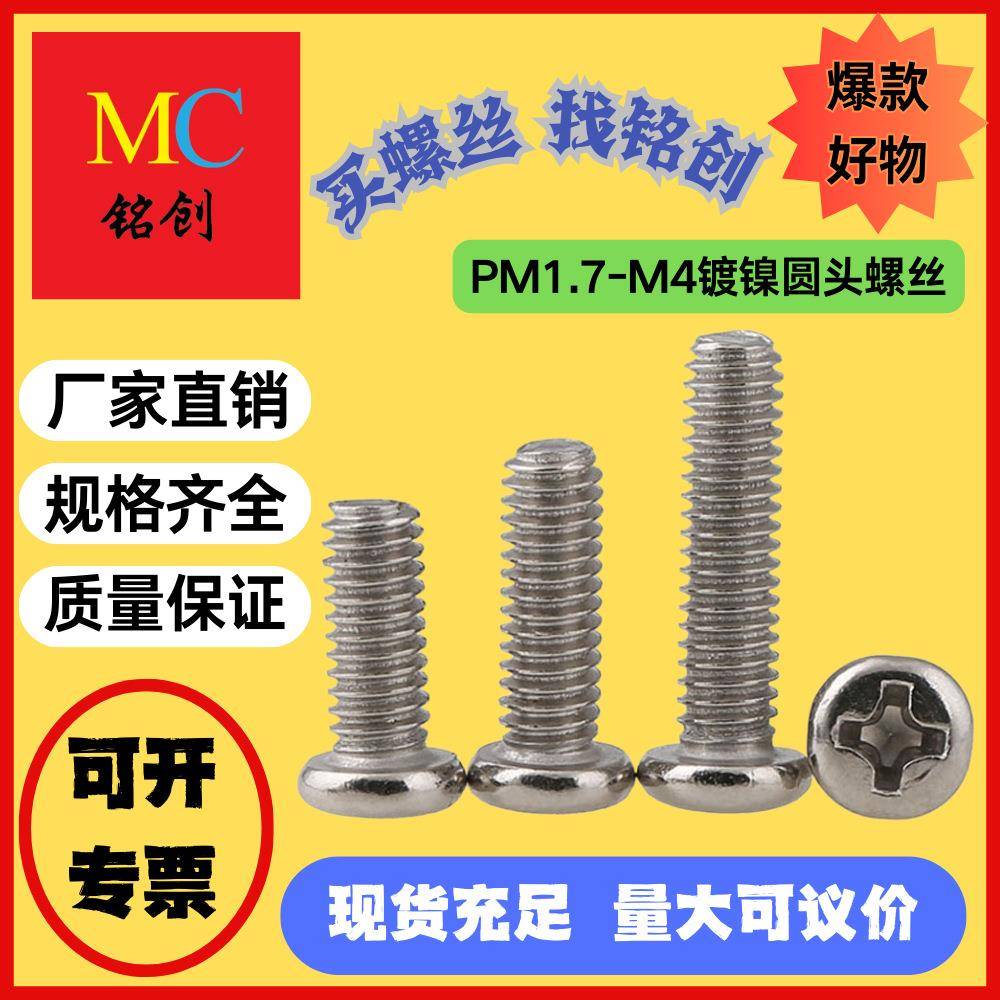 PM1.7-M4镀镍圆头螺丝钉十字槽盘头机牙螺钉电子小螺丝