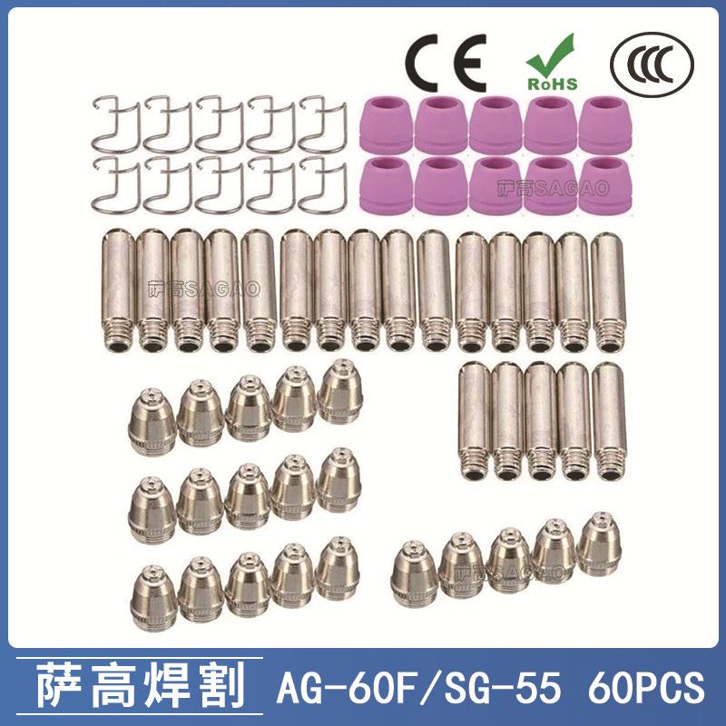 AG60/SG55等离子枪切割配件CUT60电极喷嘴保护罩保护套60PCS