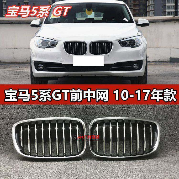 适用于宝马5系GT前杠GT525中网GT530保险杠GT535前唇F07进气格栅