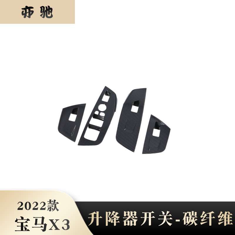 适用于22款宝马X3玻璃升降开关按键面板贴片内扶手框改装配件N