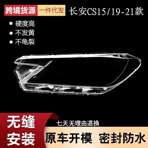 适用于CS15大灯罩19-21款长安CS15前大灯透明灯壳大灯面罩
