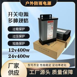 LED变压器防雨电源12V400w24v400W24V350W户外防水开关电源转换器