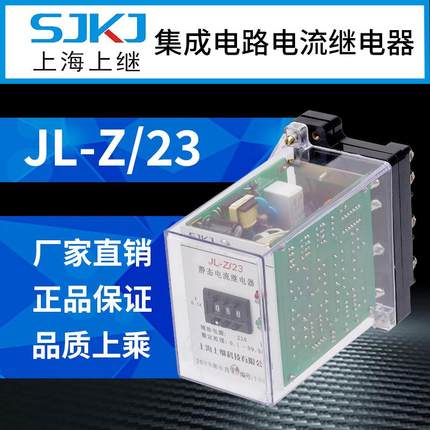 上海上继JL-Z-23集成电路电流继电器精度高整定范围宽