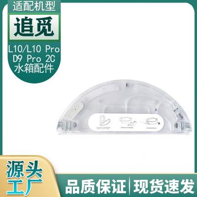适用追觅扫地机器人L10/ L10Pro /D9 /D9 Pro/2C电控水箱通用配件