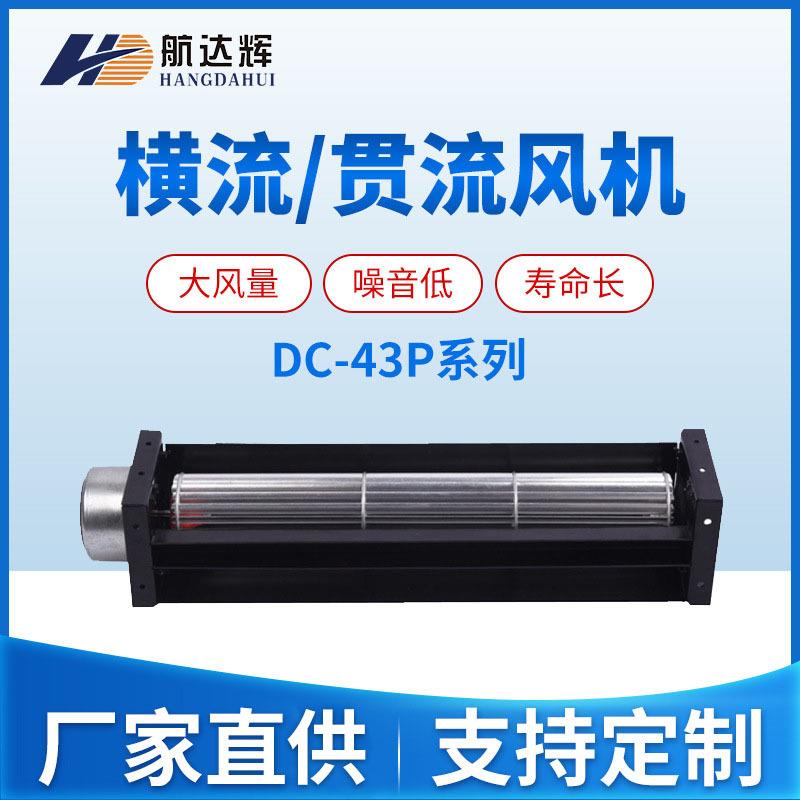航达辉12V横流贯流滚筒式风机双头静音风扇横流风机
