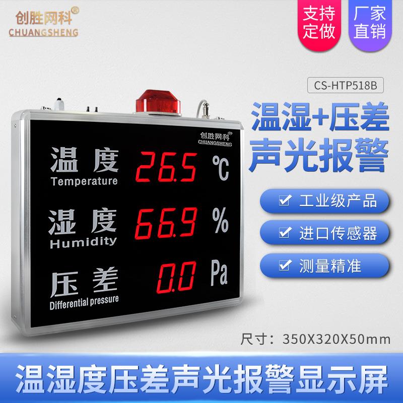 温湿度计高精准带报警温度湿度压差计LED显示屏看板CS-HTP518B
