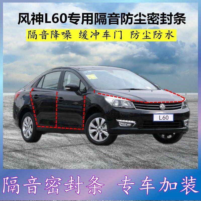 适用东风风神L60专用密封条汽车门缝隙全隔音胶条防尘降噪改装件