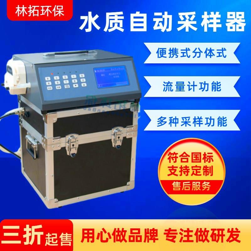 青岛林拓-LT-F型便携分体式水质等比例采样器24瓶