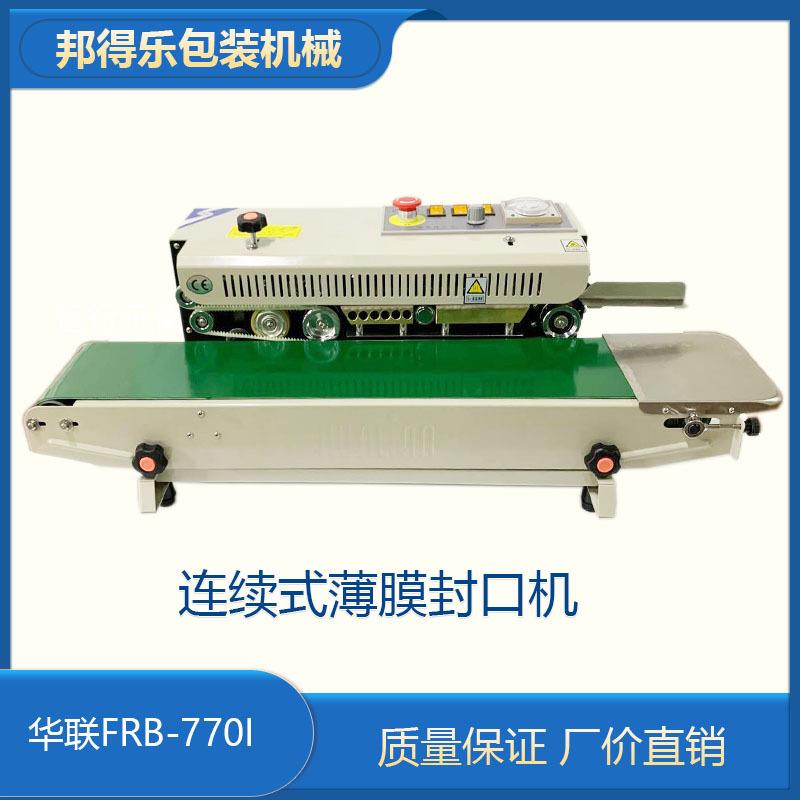 湖南华联770型封口机连续式封口机
