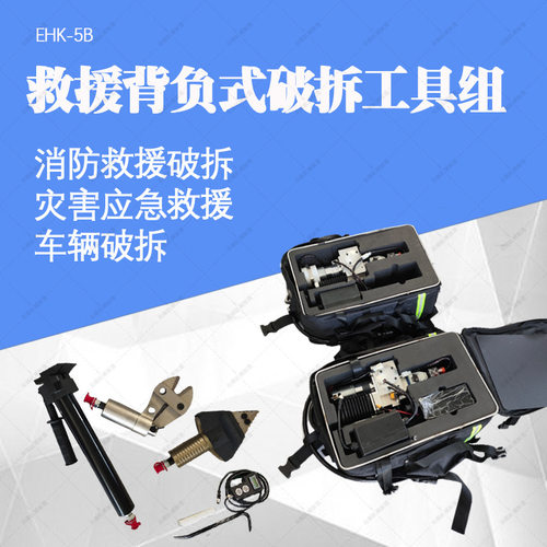 单兵背负式破拆工具组EHK-5B电动破拆工具剪切器可遥控破拆工具组