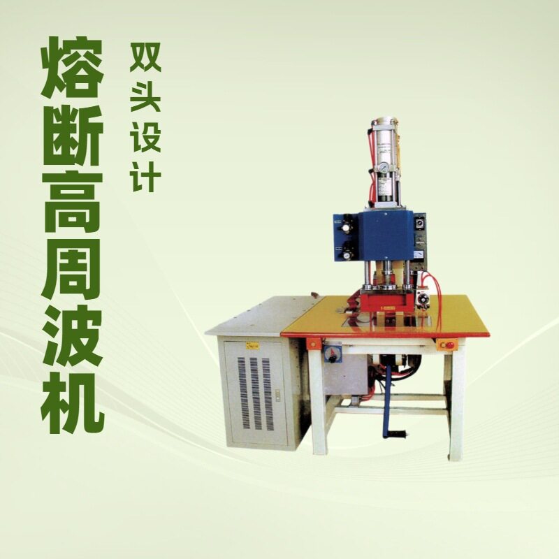 脚踏熔断高周波机 8KW 12KW 高频凹凸压花机 鞋类商标 皮
