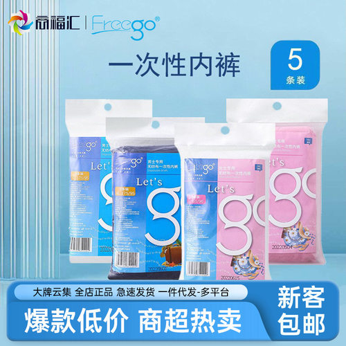 Freego一次性内裤无纺布孕产妇即弃纸裤免洗底裤美容院差旅行批发