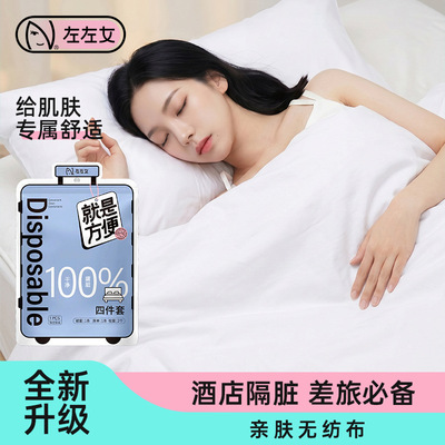 左左女一次性四件套酒店旅行隔脏床单被套便携带独立包装现货批发